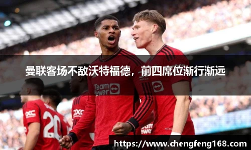 曼联客场不敌沃特福德，前四席位渐行渐远