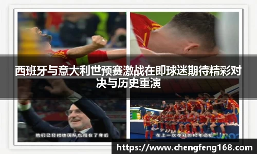 西班牙与意大利世预赛激战在即球迷期待精彩对决与历史重演