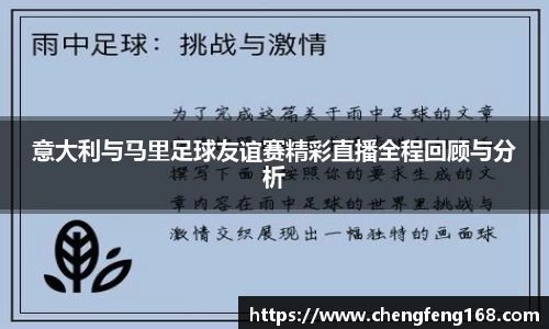 意大利与马里足球友谊赛精彩直播全程回顾与分析