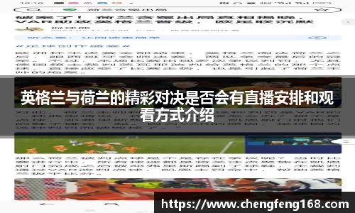 英格兰与荷兰的精彩对决是否会有直播安排和观看方式介绍